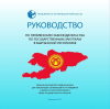 ТИ-Кыргызстан разработали “Руководство по государственным закупкам”