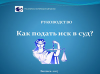 Командой ТИ-Кыргызстан подготовлено Руководство “Как подать иск в суд?